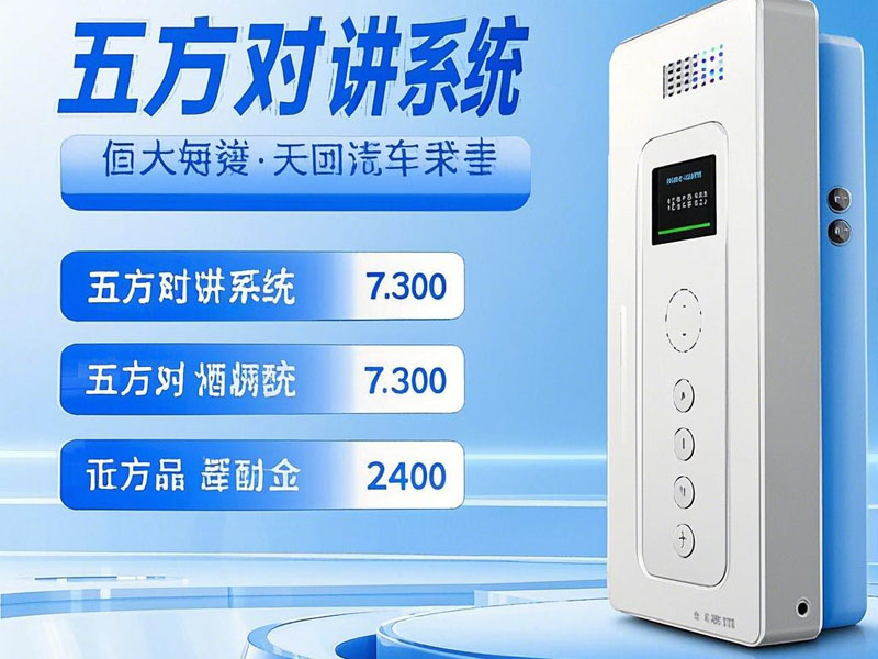 選擇五方對講系統(tǒng)時需要考慮哪些因素？